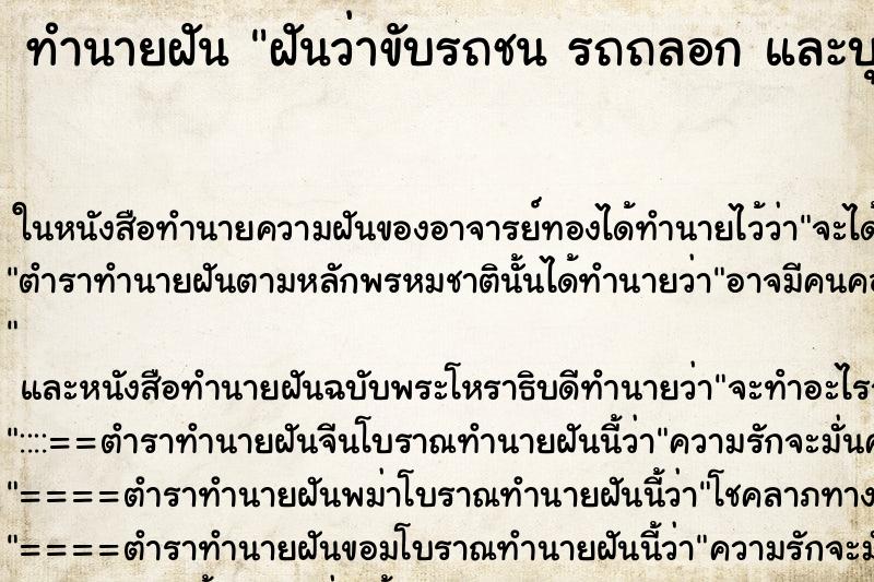 ทำนายฝันทำนายฝันฝันว่าขับรถชนรถถลอกและบุบนิดหน่อย